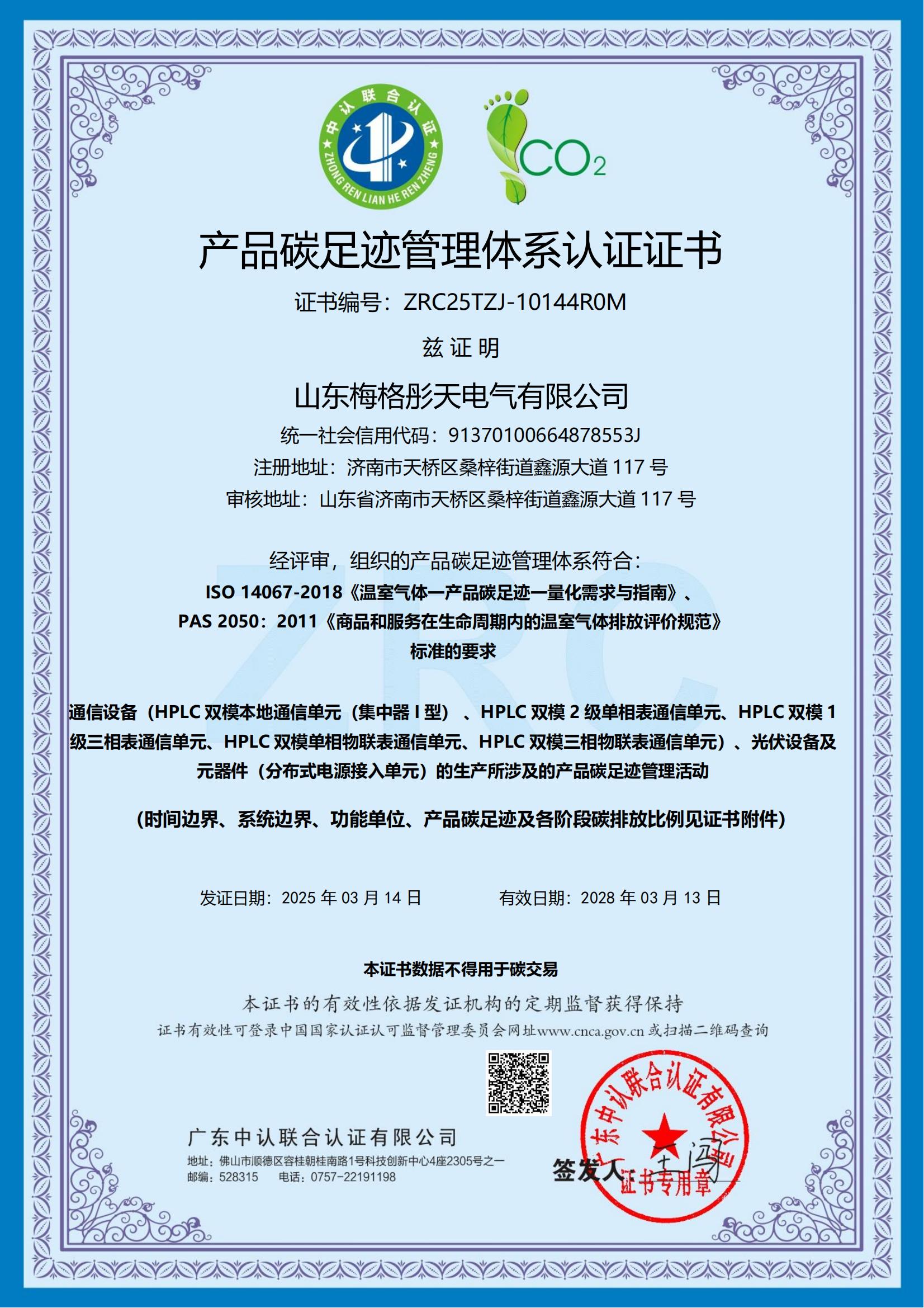 梅格彤天產(chǎn)品碳足跡管理體系認證證書