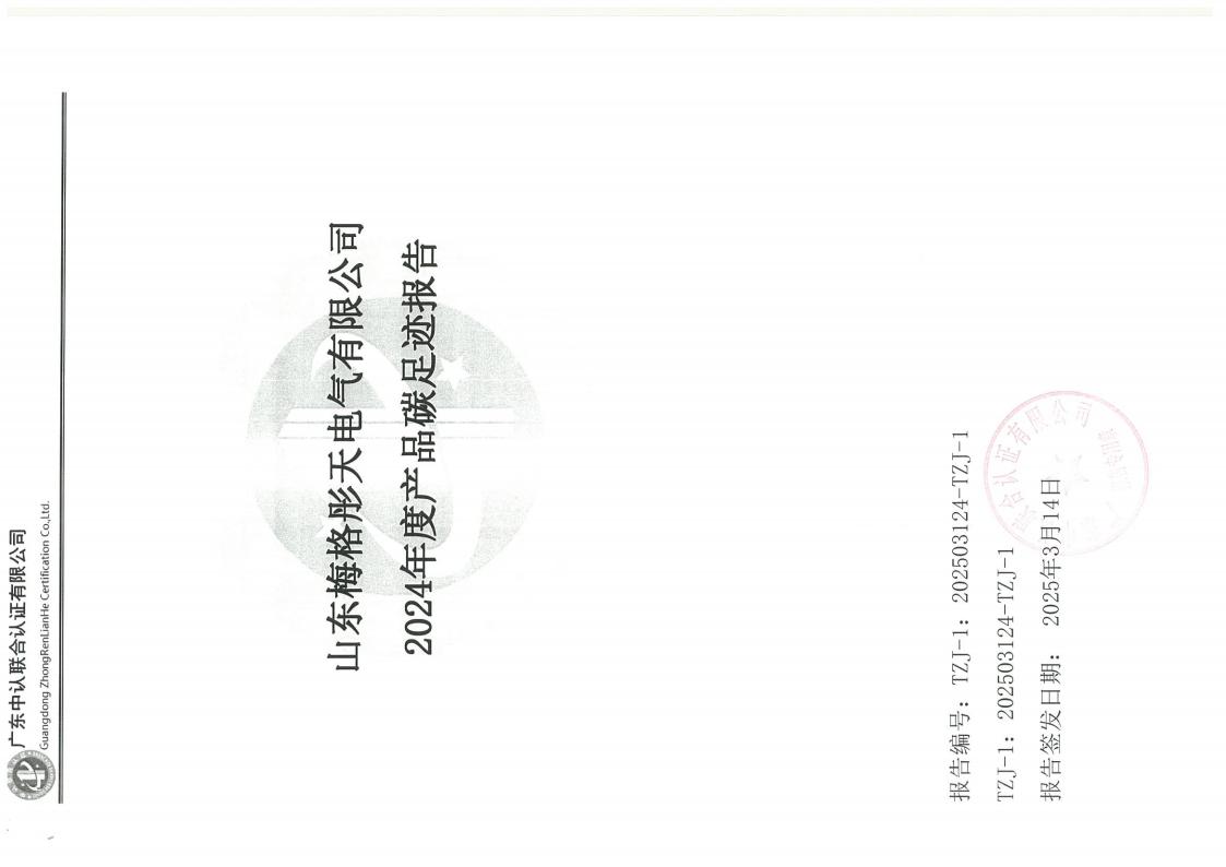 梅格彤天2024年度產(chǎn)品碳足跡、ESG、綠色發(fā)展報告