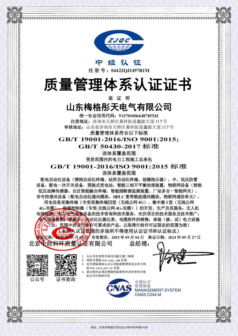 梅格彤天質(zhì)量、環(huán)境、健康管理體系認證證書