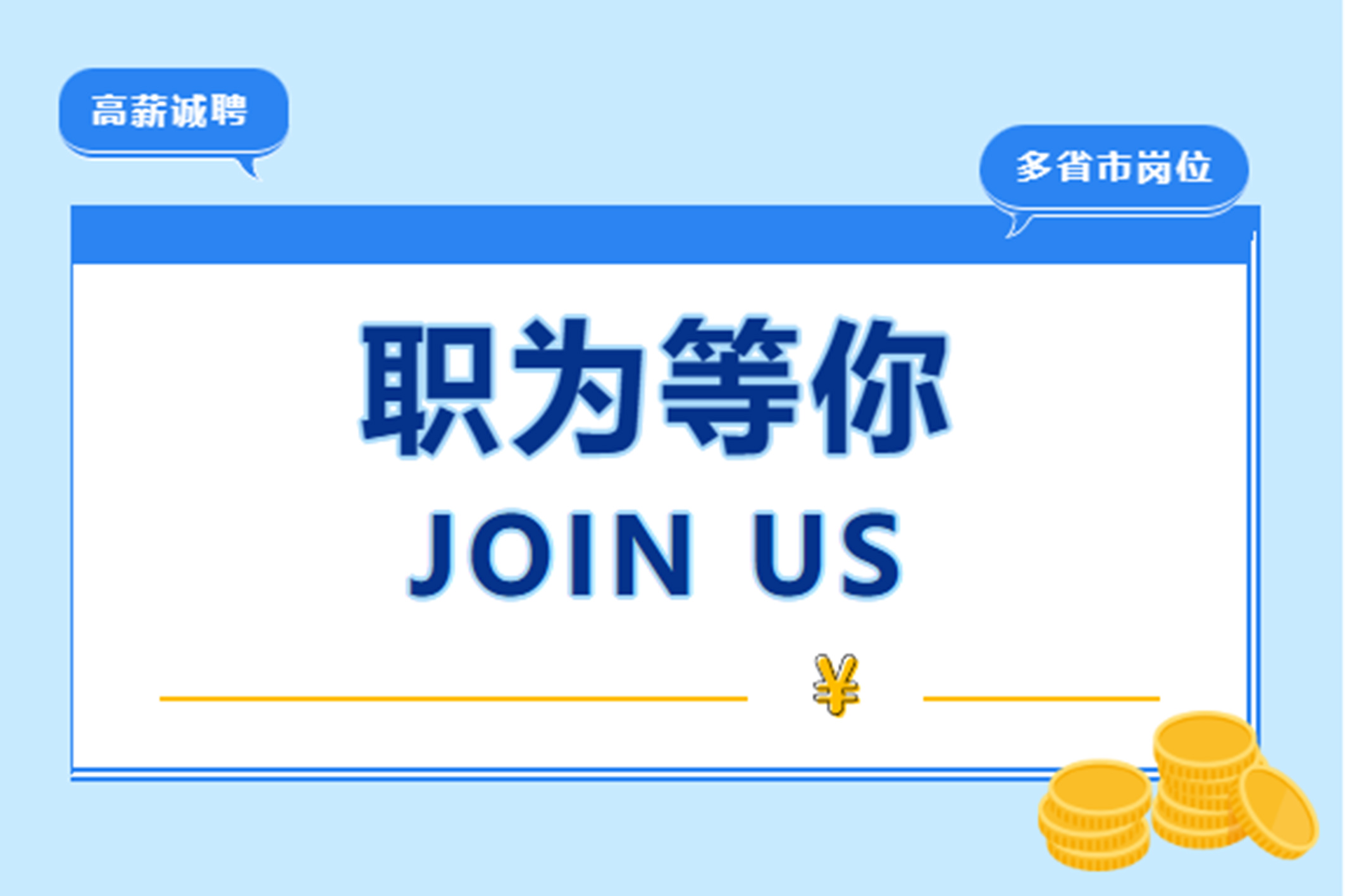 【夏季招聘】職為等你，共筑未來